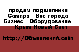 продам подшипники Самара - Все города Бизнес » Оборудование   . Крым,Новый Свет